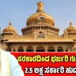 ರಾಜ್ಯದಲ್ಲಿ ಖಾಲಿ ಇರುವ 2.5 ಲಕ್ಷ ಸರ್ಕಾರಿ ಹುದ್ದೆಗಳ ಭರ್ತಿ!