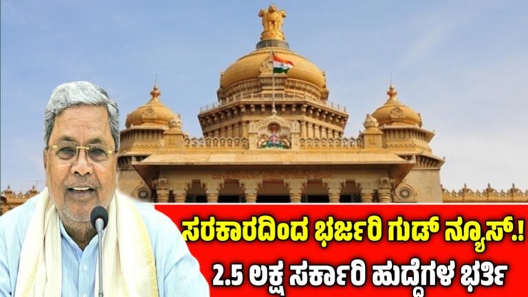 ರಾಜ್ಯದಲ್ಲಿ ಖಾಲಿ ಇರುವ 2.5 ಲಕ್ಷ ಸರ್ಕಾರಿ ಹುದ್ದೆಗಳ ಭರ್ತಿ!