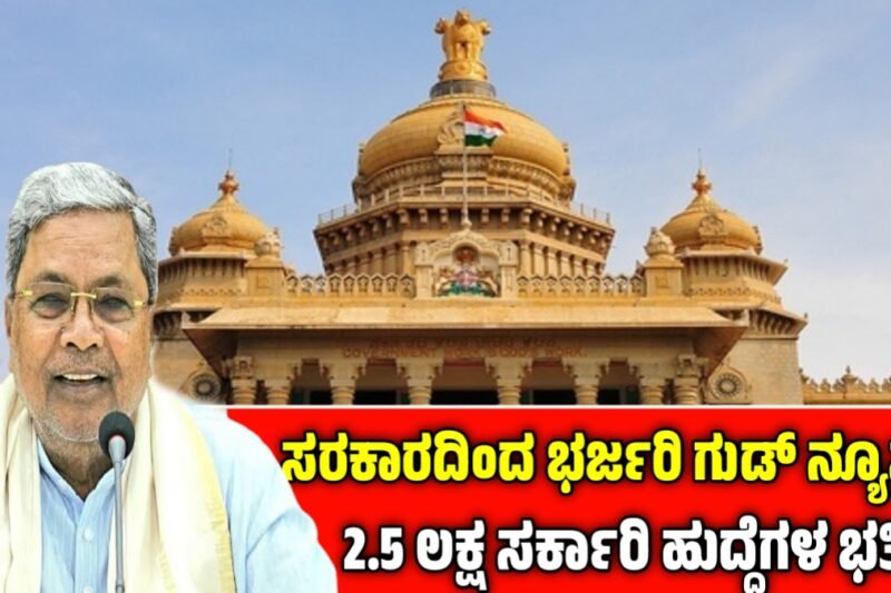 ಉದ್ಯೋಗಾಕಾಂಕ್ಷಿಗಳಿಗೆ ಭರ್ಜರಿ ಗುಡ್ ನ್ಯೂಸ್: ರಾಜ್ಯದಲ್ಲಿ ಖಾಲಿ ಇರುವ 2.5 ಲಕ್ಷ ಸರ್ಕಾರಿ ಹುದ್ದೆಗಳ ಭರ್ತಿ!