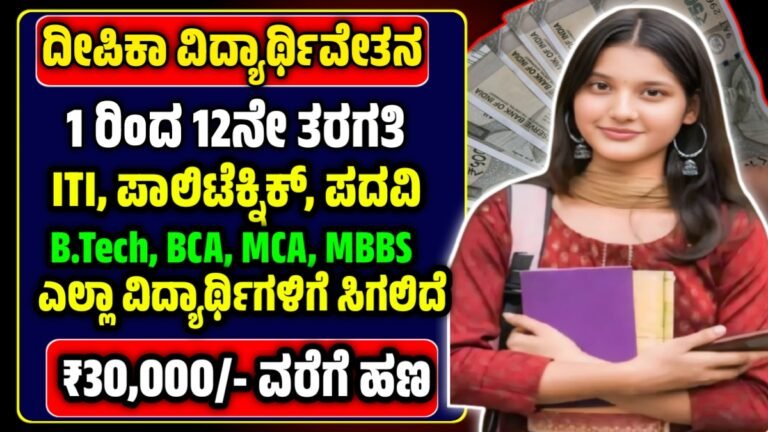 Deepika Scholarship 2025 – ದೀಪಿಕಾ ವಿದ್ಯಾರ್ಥಿವೇತನ, ವಿದ್ಯಾರ್ಥಿನಿಯರಿಗೆ ಸಿಗಲಿದೆ ವರ್ಷಕ್ಕೆ ರೂ.30,000 ಹಣ ಬೇಗ ಅರ್ಜಿ ಸಲ್ಲಿಸಿ