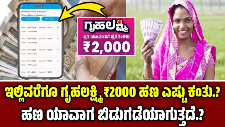 Gruhalakshmi : ಗೃಹಲಕ್ಷ್ಮಿ  ಯೋಜನೆಯ ಹಣ ನಿಮ್ಮ ಖಾತೆಗೆ ಜಮೆ ಆಗುವುದು ಯಾವಾಗ? ಈವರೆಗೆ ಪ್ರತಿ ಮಹಿಳೆಗೆ ನೀಡಲಾದ ಹಣ ಎಷ್ಟು?