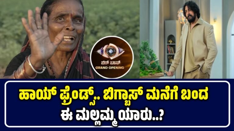 Bigg Boss Kannada Season 12: ಹಾಯ್ ಫ್ರೆಂಡ್ಸ್.. ಬಿಗ್ಬಾಸ್ ಮನೆಗೆ ಬಂದ ಈ ಮಲ್ಲಮ್ಮ ಯಾರು..?
