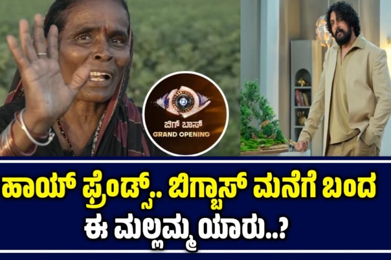 Bigg Boss Kannada Season 12: ಹಾಯ್ ಫ್ರೆಂಡ್ಸ್.. ಬಿಗ್ಬಾಸ್ ಮನೆಗೆ ಬಂದ ಈ ಮಲ್ಲಮ್ಮ ಯಾರು..?