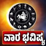 ವಾರ ಭವಿಷ್ಯ