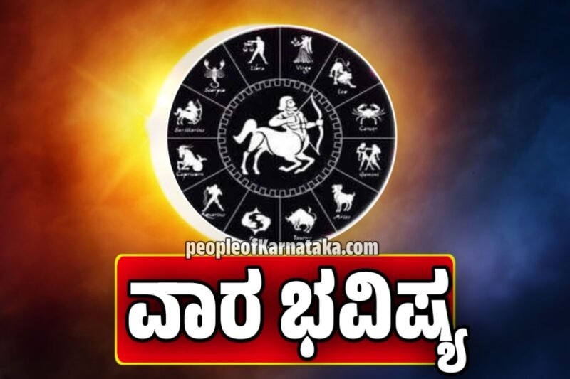 ಈ ವಾರದ ರಾಶಿ ಭವಿಷ್ಯ: ಡಿಸೆಂಬರ್ 8ರಿಂದ 14ರವರೆಗೆ 5 ರಾಶಿಗಳಿಗೆ ಶುಕ್ರದ ಆಶೀರ್ವಾದ – ಧನಲಾಭದ ಬಾಗಿಲು ತೆರೆಯುತ್ತದೆ