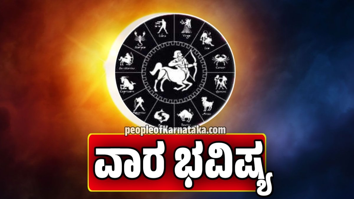 ವಾರ ಭವಿಷ್ಯ