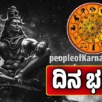 ದಿನ ಭವಿಷ್ಯ