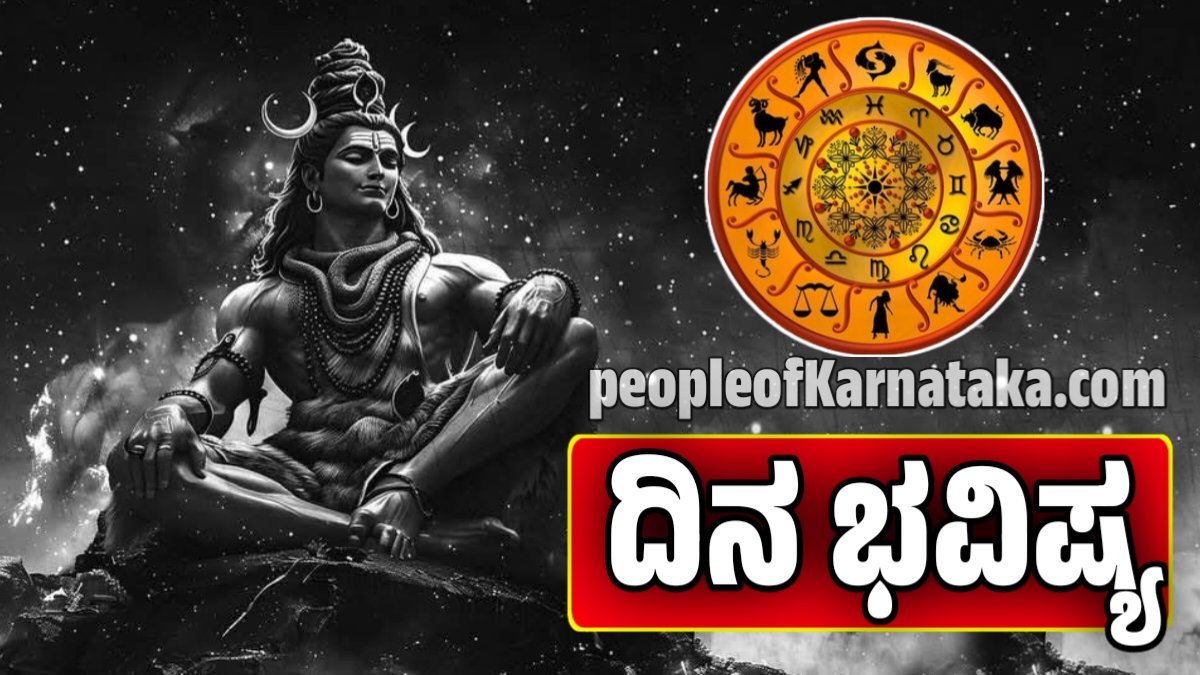 ದಿನ ಭವಿಷ್ಯ