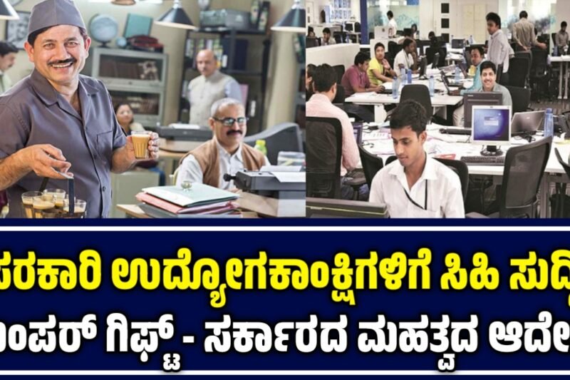 ಉದ್ಯೋಗಕಾಂಕ್ಷಿಗಳಿಗೆ ದಸರಾ ಬಂಪರ್ ಗಿಫ್ಟ್ 3 ವರ್ಷ ವಯೋಮಿತಿ ಸಡಿಲಿಕೆ- ಸರ್ಕಾರದ ಮಹತ್ವದ ಆದೇಶ