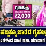 ಗೃಹಲಕ್ಷ್ಮಿ ಯೋಜನೆ