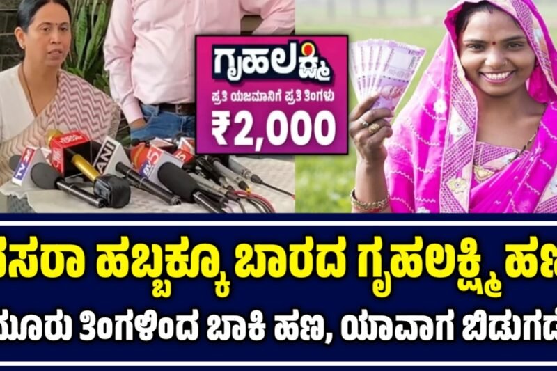 ದಸರೆಗೂ ದಯೆ ತೋರದ ಗೃಹಲಕ್ಷ್ಮಿ: ಮೂರು ತಿಂಗಳಿಂದ ಬಾಕಿ, ಹಬ್ಬದ ವೇಳೆ ಮಹಿಳೆಯರಿಗೆ ನಿರಾಸೆ!