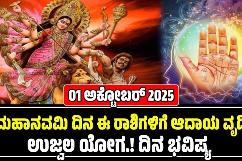 ದಿನ ಭವಿಷ್ಯ 01-10-2025: ಮಹಾನವಮಿ ದಿನ ಈ ರಾಶಿಗಳಿಗೆ ಆದಾಯ ವೃದ್ಧಿ! ಉಜ್ವಲ ಯೋಗ |  Today Horoscope