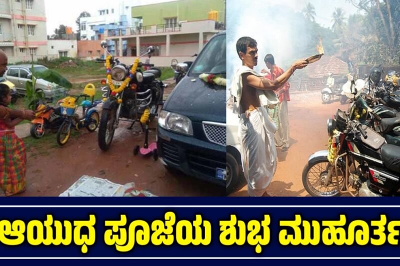ಆಯುಧ ಪೂಜೆ 2025: ನಿಮ್ಮ ಸಾಧನಗಳಿಗೆ ಶಕ್ತಿ ತುಂಬುವ ಹಬ್ಬ ಶುಭ ಮುಹೂರ್ತ ಮತ್ತು ಮಹತ್ವ