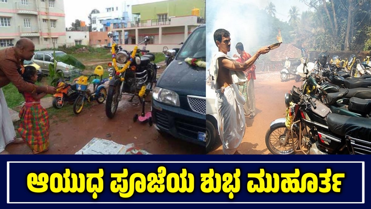 ಆಯುಧ ಪೂಜೆ 2025