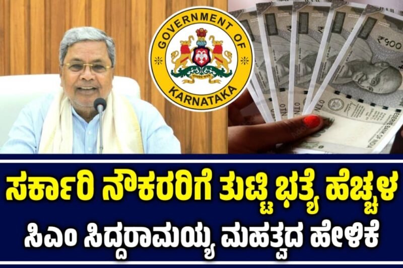 ರಾಜ್ಯ ಸರ್ಕಾರಿ ನೌಕರರಿಗೆ ತುಟ್ಟಿಭತ್ಯೆ ಹೆಚ್ಚಳ: ಬಗ್ಗೆ ಸಿಎಂ ಸಿದ್ದರಾಮಯ್ಯ ಮಹತ್ವದ ಹೇಳಿಕೆ