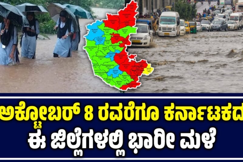Karnataka Weather: ಚಂಡಮಾರುತ: ಅಕ್ಟೋಬರ್ 8 ರವರೆಗೂ ಕರ್ನಾಟಕದ ಈ ಜಿಲ್ಲೆಗಳಲ್ಲಿ ಭಾರಿ ಮಳೆ