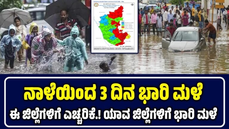 Karnataka Weather: 3 ದಿನ ರಾಜ್ಯಕ್ಕೆ ವ್ಯಾಪಕ ಮಳೆ: ಯಾವ ಜಿಲ್ಲೆಗಳಿಗೆ ಭಾರಿ ಮಳೆ ಸಾಧ್ಯತೆ? ಇಲ್ಲಿದೆ ಮುನ್ಸೂಚನೆ