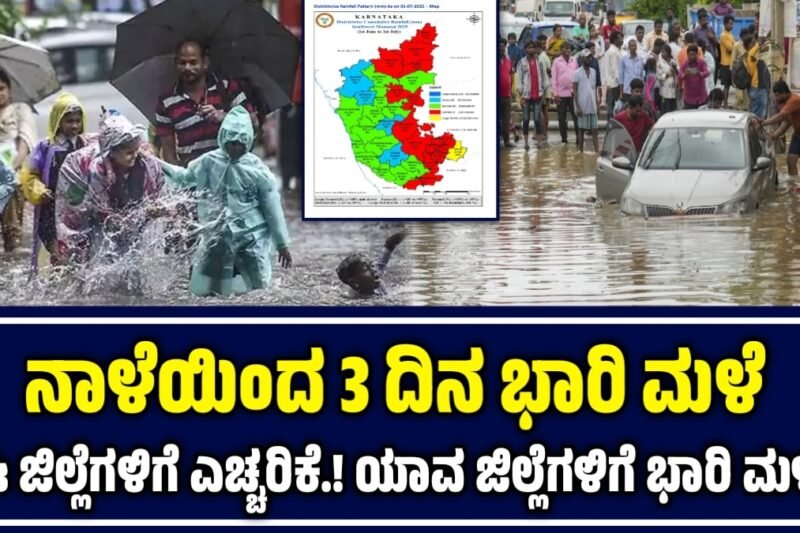 Karnataka Weather: 3 ದಿನ ರಾಜ್ಯಕ್ಕೆ ವ್ಯಾಪಕ ಮಳೆ: ಯಾವ ಜಿಲ್ಲೆಗಳಿಗೆ ಭಾರಿ ಮಳೆ ಸಾಧ್ಯತೆ? ಇಲ್ಲಿದೆ ಮುನ್ಸೂಚನೆ