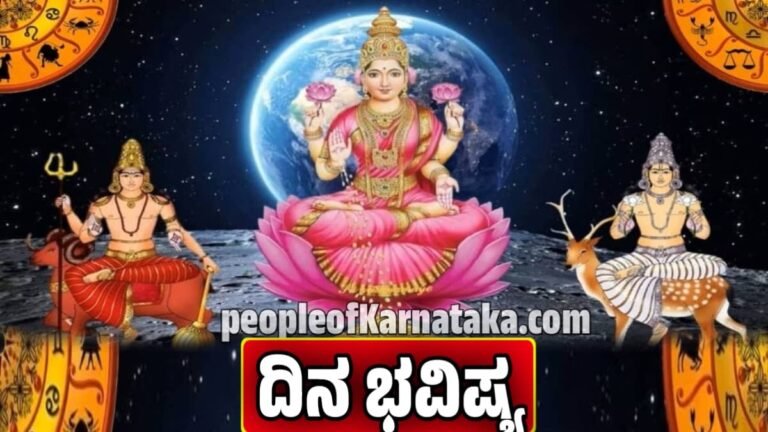 ದಿನ ಭವಿಷ್ಯ