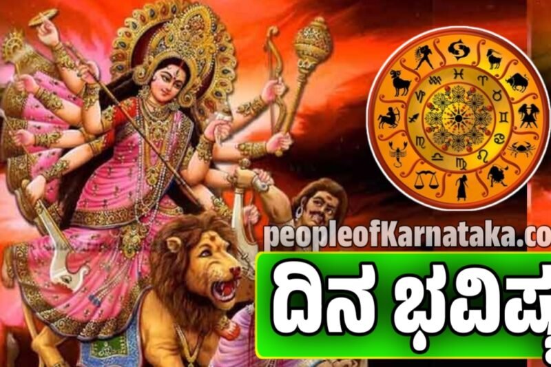 ದಿನ ಭವಿಷ್ಯ: 14 ಅಕ್ಟೋಬರ್ 2025 – ರಾಶಿಚಕ್ರದ ಒಳನೋಟಗಳು | Today horoscope