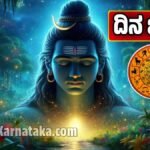 ದಿನ ಭವಿಷ್ಯ