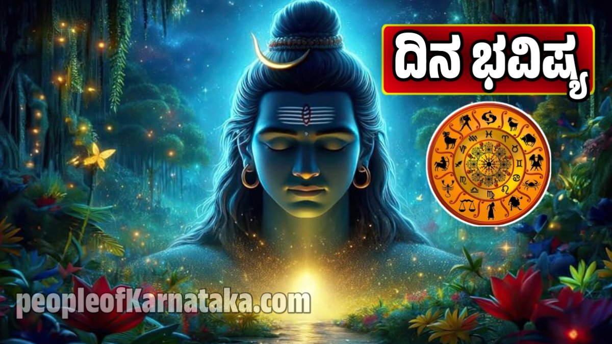 ದಿನ ಭವಿಷ್ಯ