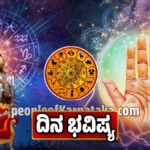 ದಿನ ಭವಿಷ್ಯ
