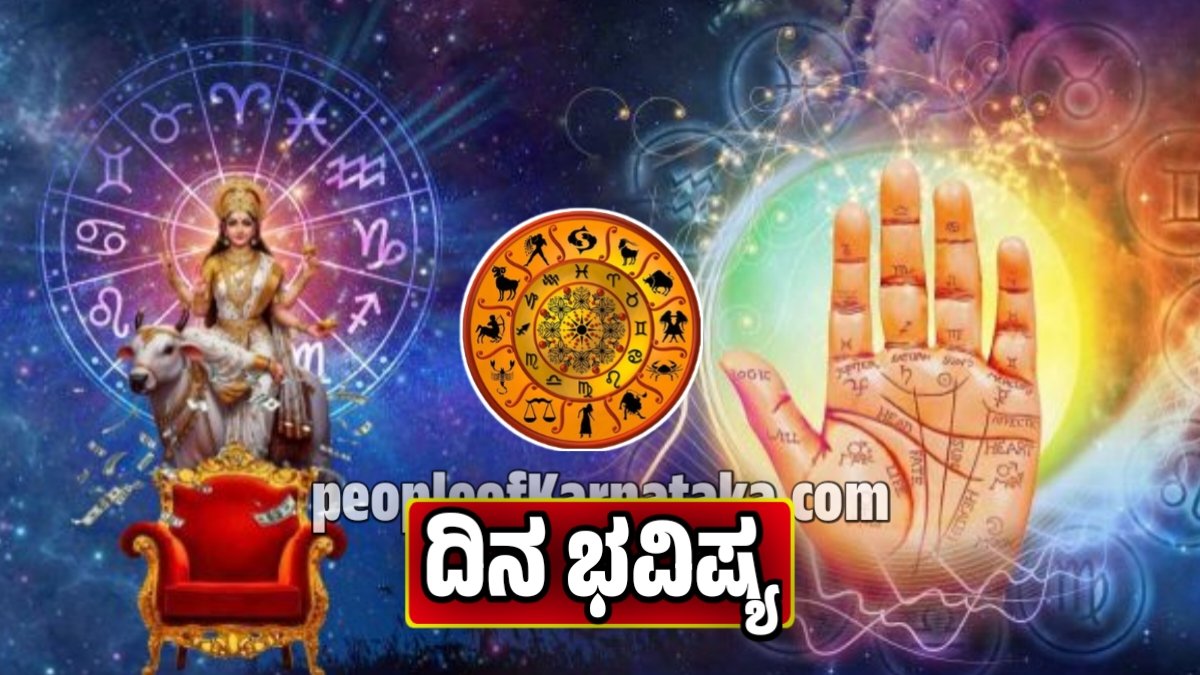 ದಿನ ಭವಿಷ್ಯ