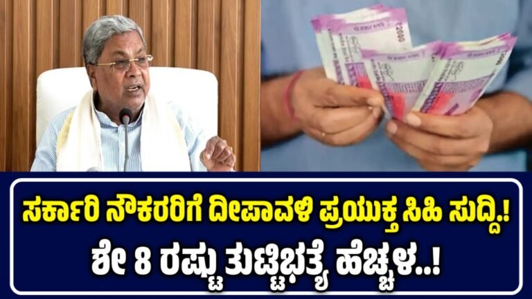 DA Hike: ಸರ್ಕಾರಿ ನೌಕರರಿಗೆ ದೀಪಾವಳಿ ಪ್ರಯುಕ್ತ ಶೇ 8 ರಷ್ಟು ತುಟ್ಟಿಭತ್ಯೆ ಹೆಚ್ಚಳ..!