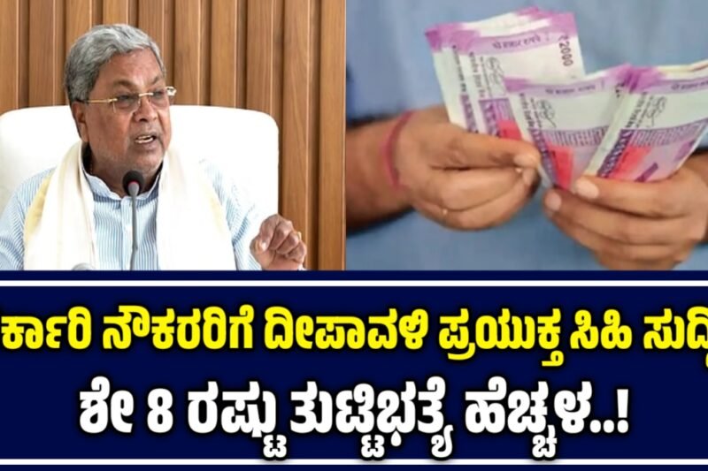 DA Hike: ಸರ್ಕಾರಿ ನೌಕರರಿಗೆ ದೀಪಾವಳಿ ಪ್ರಯುಕ್ತ ಶೇ 8 ರಷ್ಟು ತುಟ್ಟಿಭತ್ಯೆ ಹೆಚ್ಚಳ..!
