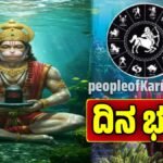 ದಿನ ಭವಿಷ್ಯ