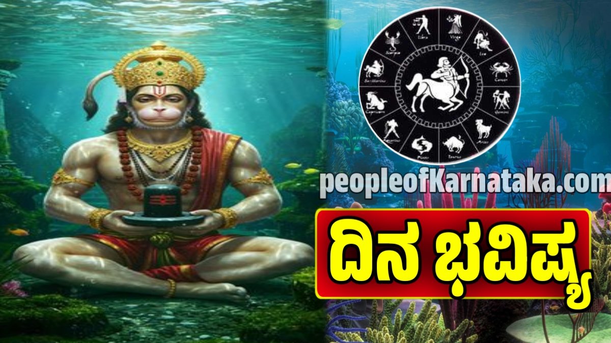 ದಿನ ಭವಿಷ್ಯ