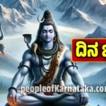 ದಿನ ಭವಿಷ್ಯ