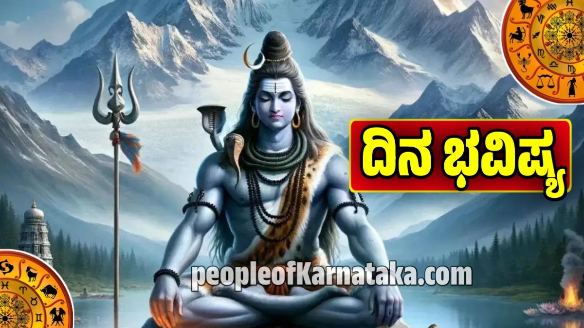 ದಿನ ಭವಿಷ್ಯ