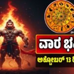 ವಾರ ಭವಿಷ್ಯ