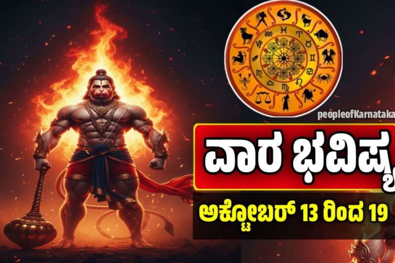 ವಾರ ಭವಿಷ್ಯ: ಅಕ್ಟೋಬರ್ 13 ರಿಂದ 19, 2025 – ಗ್ರಹಗಳ ಚಲನೆಯ ಫಲಿತಾಂಶ | Weekly Horoscope