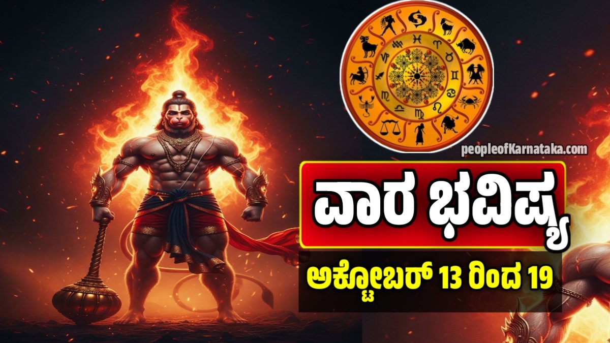 ವಾರ ಭವಿಷ್ಯ