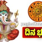 ದಿನ ಭವಿಷ್ಯ