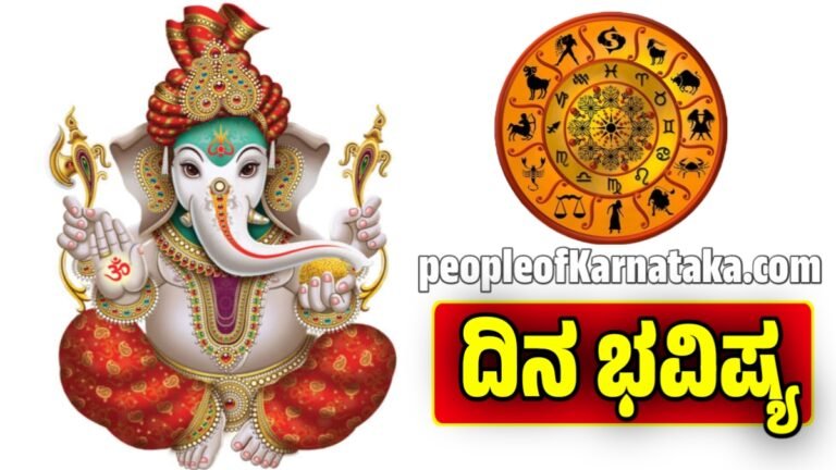 ದಿನ ಭವಿಷ್ಯ