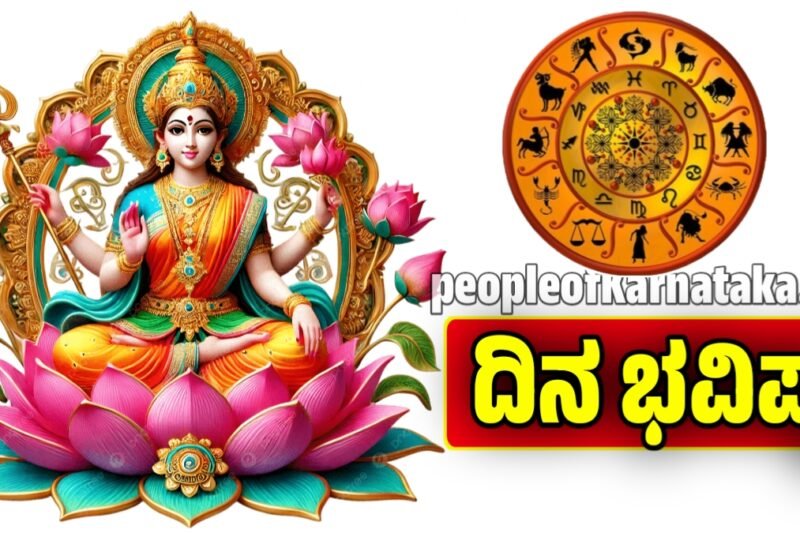ದಿನ ಭವಿಷ್ಯ 17-10-2025: ಈ ರಾಶಿ ಚಿಹ್ನೆಗಳಿಗೆ ಆದಾಯ ವೃದ್ಧಿ, ಮಾಡಿದ ಕೆಲಸದಲ್ಲಿ ಖಚಿತ ಲಾಭ | Today Horoscope