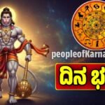 ದಿನ ಭವಿಷ್ಯ