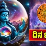 ದಿನ ಭವಿಷ್ಯ