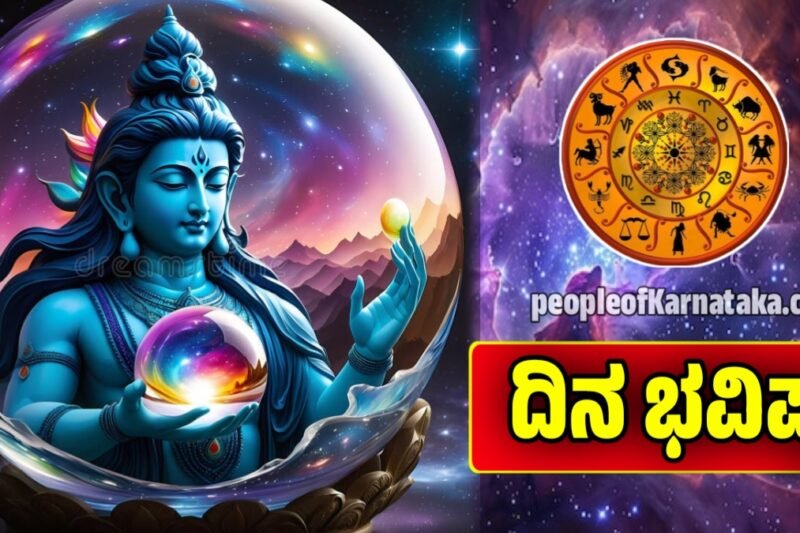 ದಿನ ಭವಿಷ್ಯ 20-10-2025: ದೀಪಾವಳಿ ವಿಶೇಷ ರಾಶಿ ಭವಿಷ್ಯ! ಹೇಗಿದೆ ನೋಡಿ ನಿಮ್ಮ ಈ ದಿನ | Today horoscope