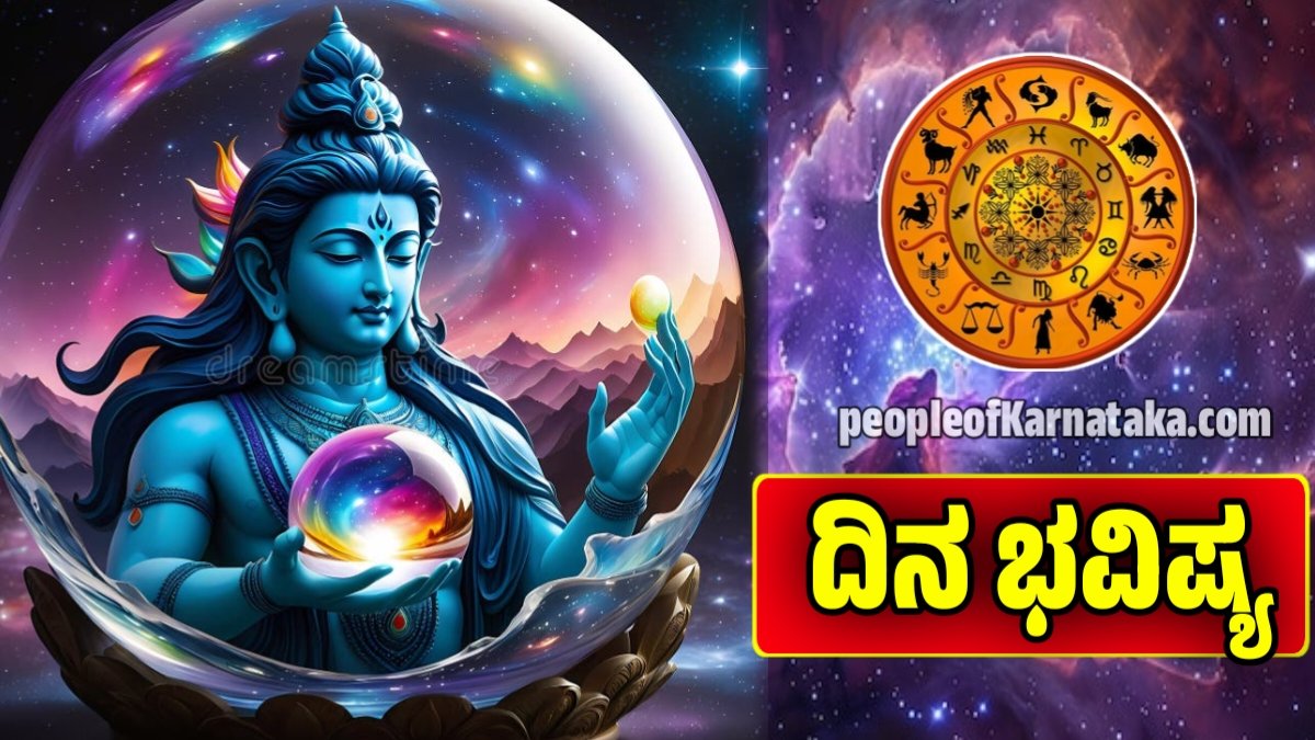 ದಿನ ಭವಿಷ್ಯ