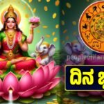 ದಿನ ಭವಿಷ್ಯ