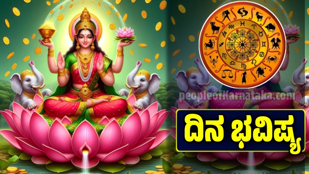 ದಿನ ಭವಿಷ್ಯ