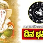 ದಿನ ಭವಿಷ್ಯ