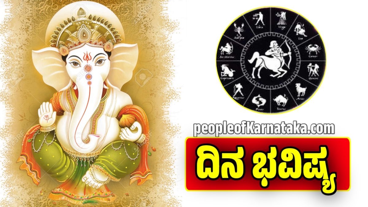 ದಿನ ಭವಿಷ್ಯ