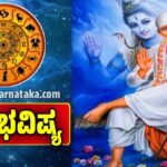 ದಿನ ಭವಿಷ್ಯ