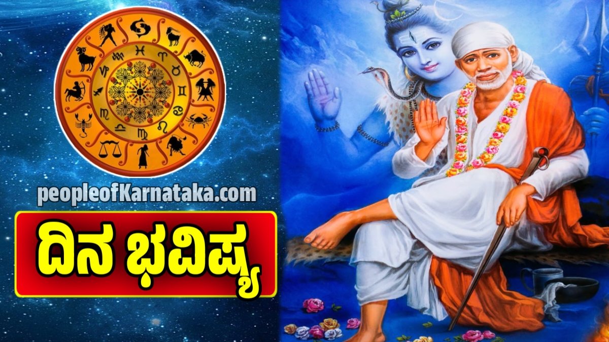 ದಿನ ಭವಿಷ್ಯ